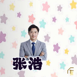 张浩