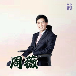 周薇