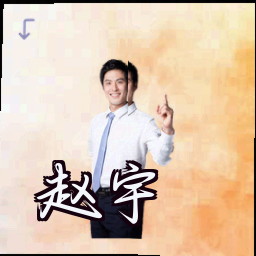 赵宇